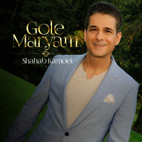 دانلود آهنگ گل مریم دانلود آهنگ گل مریم